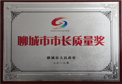 聊城市市長質(zhì)量獎(jiǎng)